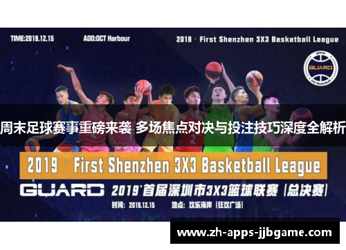 周末足球赛事重磅来袭 多场焦点对决与投注技巧深度全解析