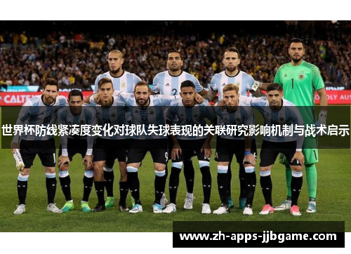 世界杯防线紧凑度变化对球队失球表现的关联研究影响机制与战术启示