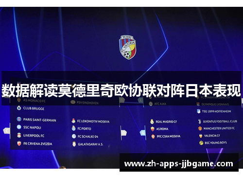 数据解读莫德里奇欧协联对阵日本表现
