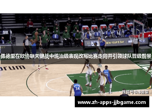 佩德里在欧协联关键战中统治级表现改写比赛走向并引领球队晋级前景