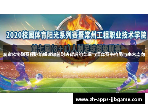 洞察欧协联赛程脉络解读绿茵对决背后的荣耀与博弈赛事格局与未来走向