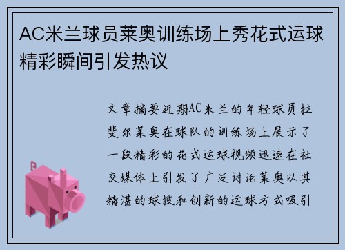 AC米兰球员莱奥训练场上秀花式运球精彩瞬间引发热议