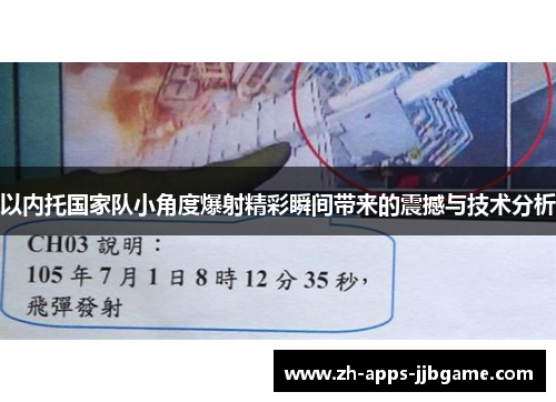 以内托国家队小角度爆射精彩瞬间带来的震撼与技术分析 以内托国家队小角度爆射精彩瞬间带来的震撼与技术分析