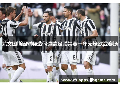 尤文图斯因财务造假遭欧足联禁赛一年无缘欧战赛场 尤文图斯因财务造假遭欧足联禁赛一年无缘欧战赛场
