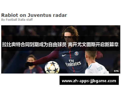 拉比奥特合同到期成为自由球员 离开尤文图斯开启新篇章
