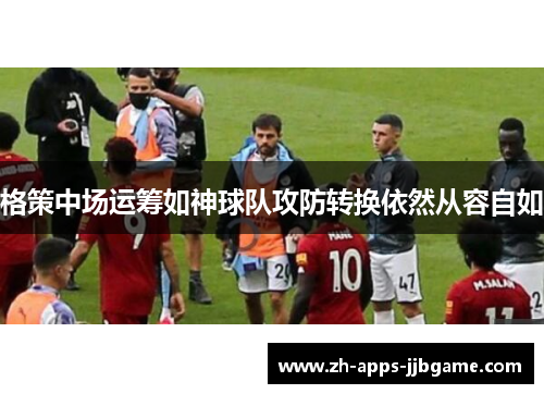 格策中场运筹如神球队攻防转换依然从容自如 格策中场运筹如神球队攻防转换依然从容自如