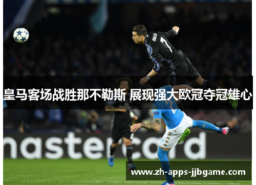 皇马客场战胜那不勒斯 展现强大欧冠夺冠雄心