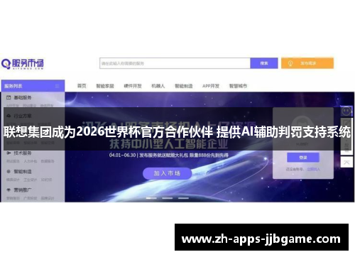 联想集团成为2026世界杯官方合作伙伴 提供AI辅助判罚支持系统