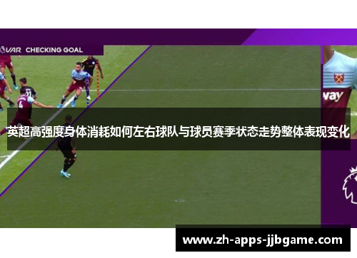 英超高强度身体消耗如何左右球队与球员赛季状态走势整体表现变化 英超高强度身体消耗如何左右球队与球员赛季状态走势整体表现变化