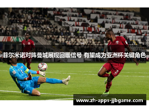 菲尔米诺对阵曼城展现回暖信号 有望成为亚洲杯关键角色 菲尔米诺对阵曼城展现回暖信号 有望成为亚洲杯关键角色