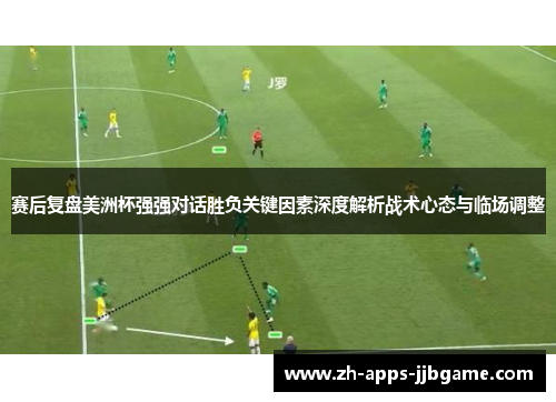 赛后复盘美洲杯强强对话胜负关键因素深度解析战术心态与临场调整 赛后复盘美洲杯强强对话胜负关键因素深度解析战术心态与临场调整