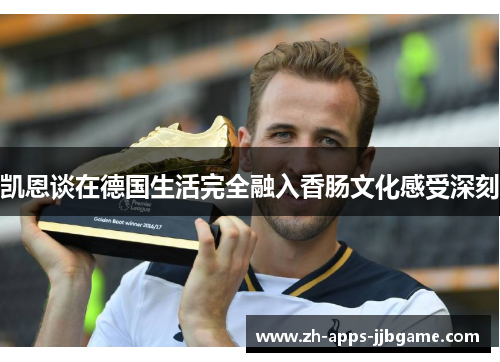 凯恩谈在德国生活完全融入香肠文化感受深刻