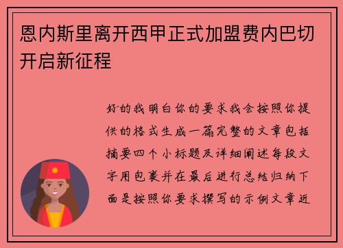 恩内斯里离开西甲正式加盟费内巴切开启新征程