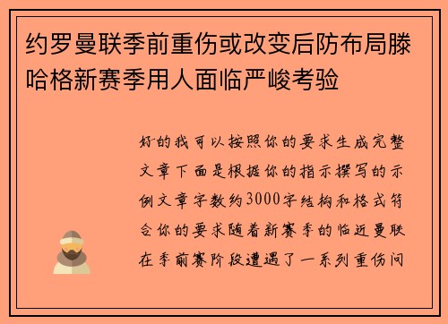 约罗曼联季前重伤或改变后防布局滕哈格新赛季用人面临严峻考验 约罗曼联季前重伤或改变后防布局滕哈格新赛季用人面临严峻考验