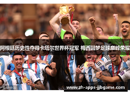 阿根廷历史性夺得卡塔尔世界杯冠军 梅西圆梦足球巅峰荣耀 阿根廷历史性夺得卡塔尔世界杯冠军 梅西圆梦足球巅峰荣耀