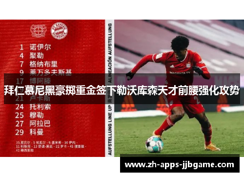 拜仁慕尼黑豪掷重金签下勒沃库森天才前腰强化攻势 拜仁慕尼黑豪掷重金签下勒沃库森天才前腰强化攻势