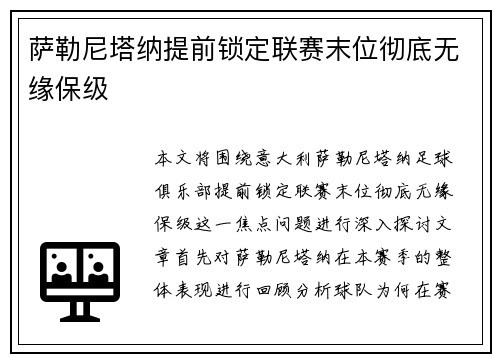 萨勒尼塔纳提前锁定联赛末位彻底无缘保级 萨勒尼塔纳提前锁定联赛末位彻底无缘保级
