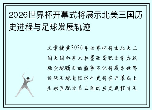 2026世界杯开幕式将展示北美三国历史进程与足球发展轨迹