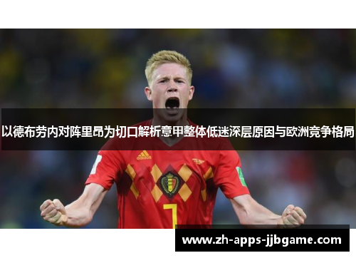 以德布劳内对阵里昂为切口解析意甲整体低迷深层原因与欧洲竞争格局
