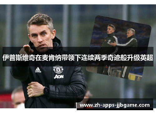 伊普斯维奇在麦肯纳带领下连续两季奇迹般升级英超