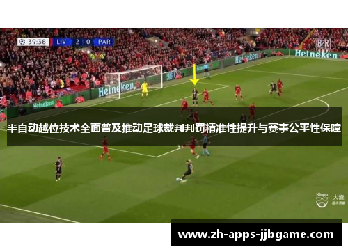 半自动越位技术全面普及推动足球裁判判罚精准性提升与赛事公平性保障