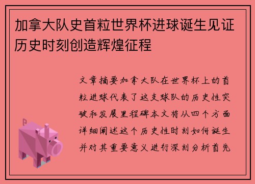 加拿大队史首粒世界杯进球诞生见证历史时刻创造辉煌征程