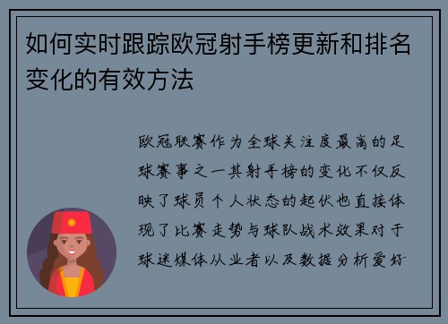 如何实时跟踪欧冠射手榜更新和排名变化的有效方法 如何实时跟踪欧冠射手榜更新和排名变化的有效方法