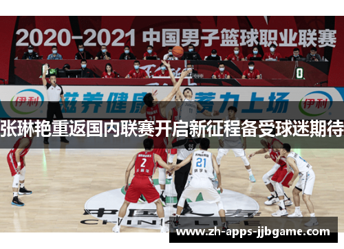 张琳艳重返国内联赛开启新征程备受球迷期待 张琳艳重返国内联赛开启新征程备受球迷期待