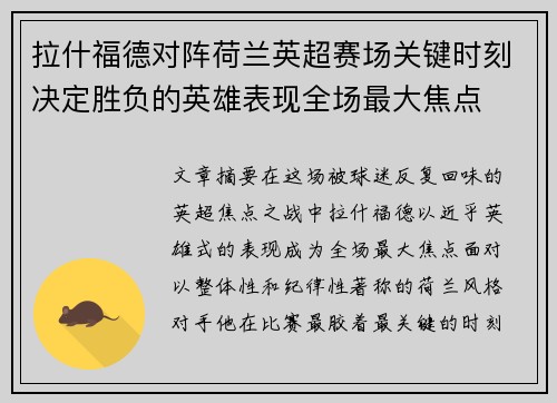 拉什福德对阵荷兰英超赛场关键时刻决定胜负的英雄表现全场最大焦点