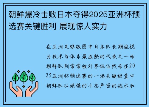 朝鲜爆冷击败日本夺得2025亚洲杯预选赛关键胜利 展现惊人实力 朝鲜爆冷击败日本夺得2025亚洲杯预选赛关键胜利 展现惊人实力