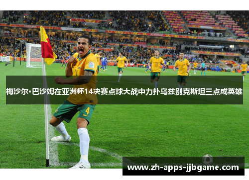 梅沙尔·巴沙姆在亚洲杯14决赛点球大战中力扑乌兹别克斯坦三点成英雄