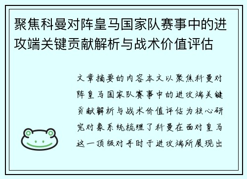 聚焦科曼对阵皇马国家队赛事中的进攻端关键贡献解析与战术价值评估