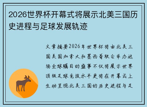 2026世界杯开幕式将展示北美三国历史进程与足球发展轨迹
