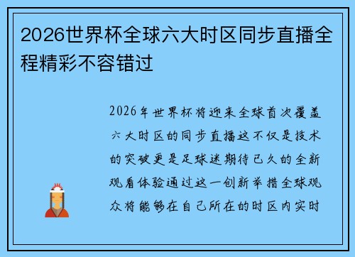 2026世界杯全球六大时区同步直播全程精彩不容错过
