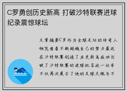 C罗勇创历史新高 打破沙特联赛进球纪录震惊球坛