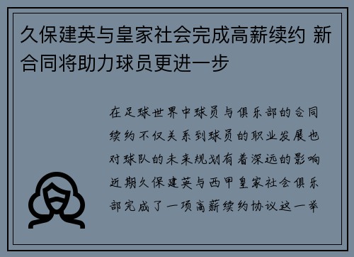 久保建英与皇家社会完成高薪续约 新合同将助力球员更进一步