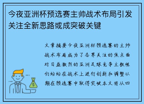 今夜亚洲杯预选赛主帅战术布局引发关注全新思路或成突破关键