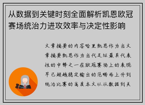 从数据到关键时刻全面解析凯恩欧冠赛场统治力进攻效率与决定性影响