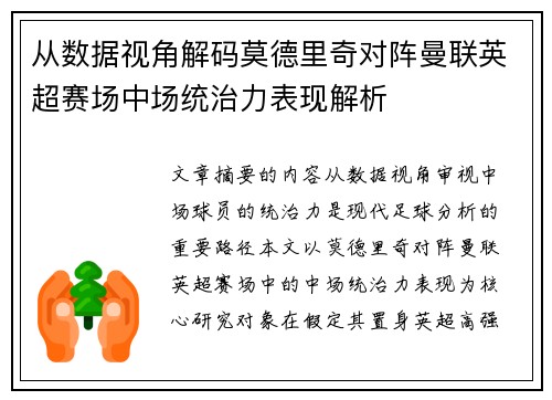 从数据视角解码莫德里奇对阵曼联英超赛场中场统治力表现解析