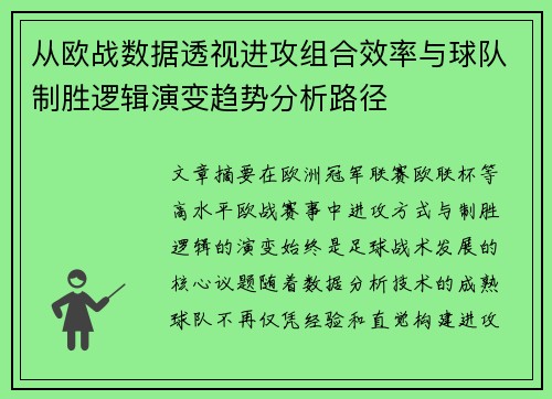 从欧战数据透视进攻组合效率与球队制胜逻辑演变趋势分析路径