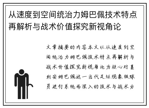 从速度到空间统治力姆巴佩技术特点再解析与战术价值探究新视角论