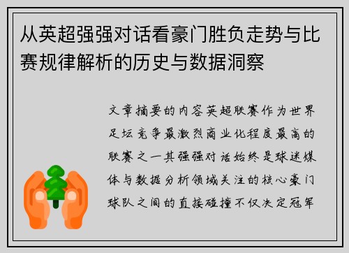 从英超强强对话看豪门胜负走势与比赛规律解析的历史与数据洞察