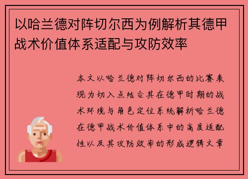 以哈兰德对阵切尔西为例解析其德甲战术价值体系适配与攻防效率