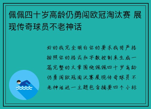 佩佩四十岁高龄仍勇闯欧冠淘汰赛 展现传奇球员不老神话