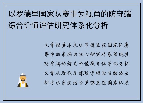 以罗德里国家队赛事为视角的防守端综合价值评估研究体系化分析