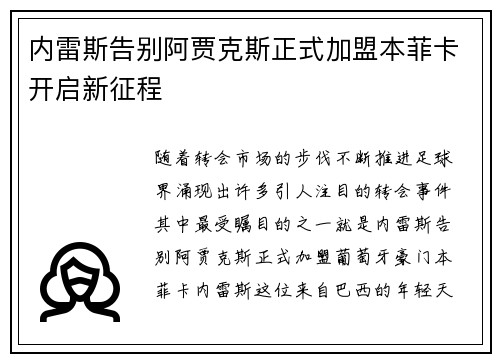内雷斯告别阿贾克斯正式加盟本菲卡开启新征程