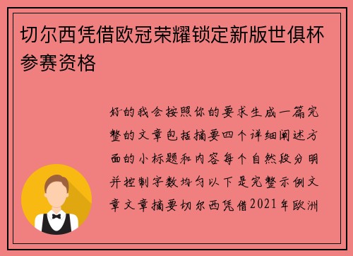 切尔西凭借欧冠荣耀锁定新版世俱杯参赛资格