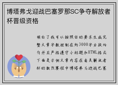 博塔弗戈迎战巴塞罗那SC争夺解放者杯晋级资格