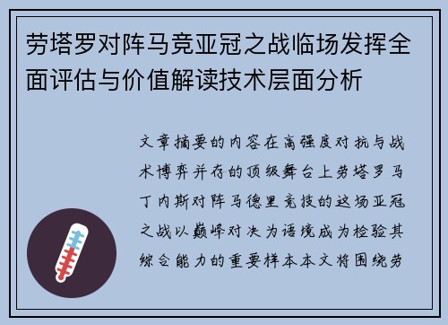 劳塔罗对阵马竞亚冠之战临场发挥全面评估与价值解读技术层面分析
