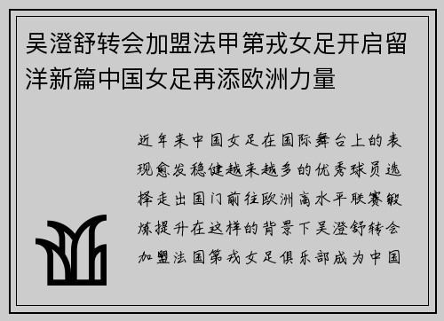 吴澄舒转会加盟法甲第戎女足开启留洋新篇中国女足再添欧洲力量